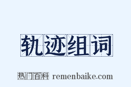 轨迹组词是什么意思的图片